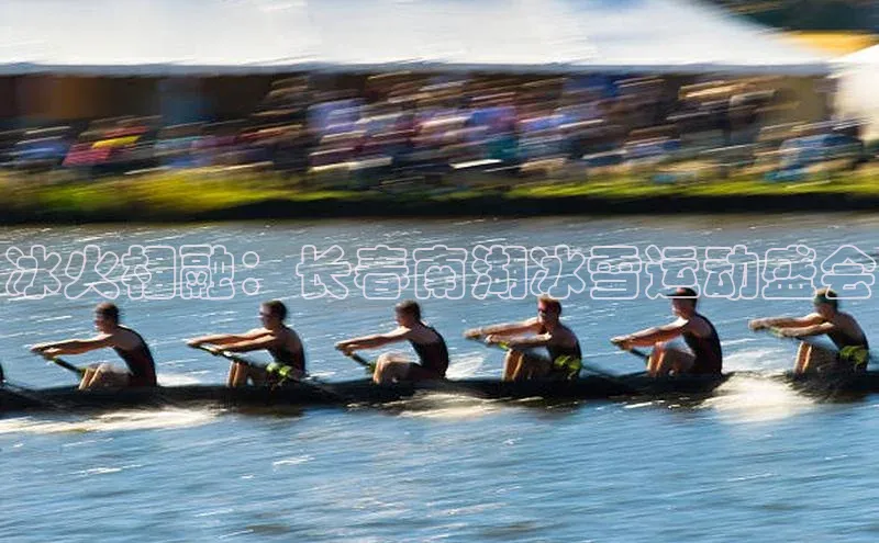 冰火相融：长春南湖冰雪运动盛会