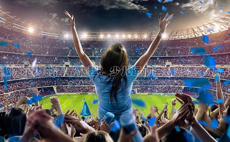 激发活力的青春旅程：少儿运动会精彩赛事预告