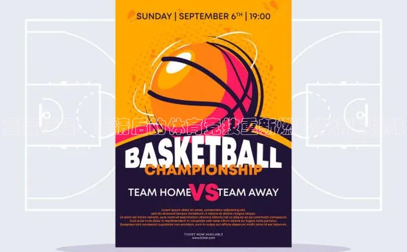 重启征程：疫情后的体育竞技重新燃起激情与挑战