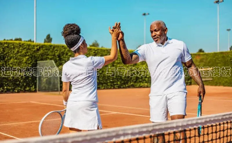 运动赛事的精彩瞬间：与专家分享的回访对话模板