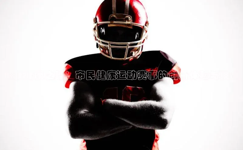 飞跃健康之路：市民健康运动赛事的创新体验与挑战