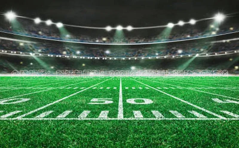 全球视野：回顾与展望：2021年国外重要运动赛事综述