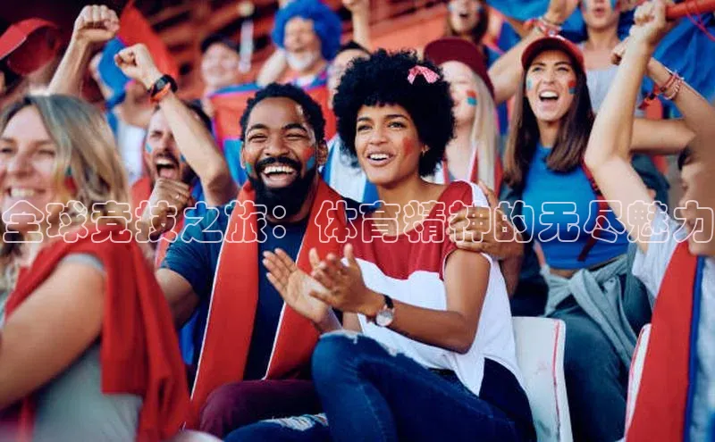 全球竞技之旅：体育精神的无尽魅力