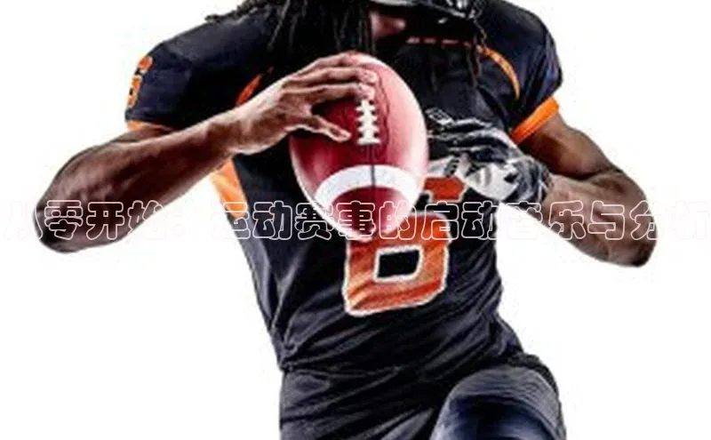 从零开始：运动赛事的启动音乐与分析