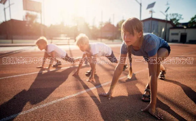 剖析赛事中运动事故的成因与预防策略：一个深入案例分析