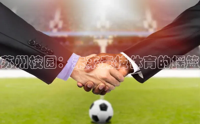 苏州校园：未来竞技体育的摇篮