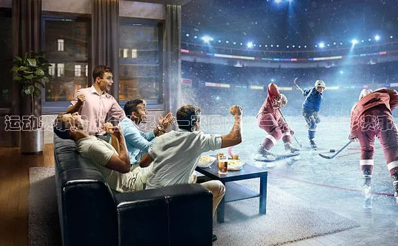 运动赛事日历全收录：一张图带你一览全球精彩赛事