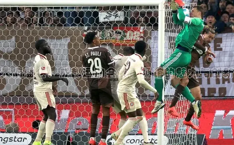 天府盛会：成都运动会赛事场馆的魅力与创新