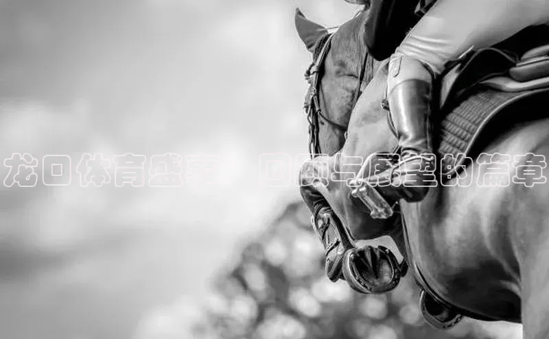 龙口体育盛事：回顾与展望的篇章