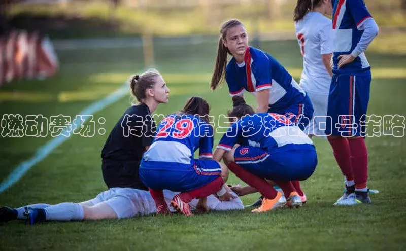 燃动赛场：传递激情与梦想的口号策略