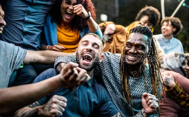 飞跃巅峰——2024晋江运动赛事精彩回顾与未来展望