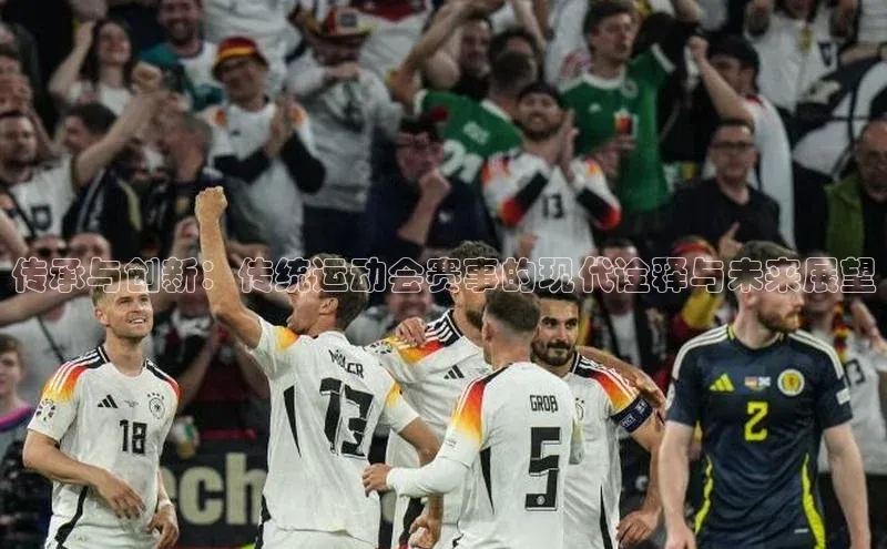 传承与创新：传统运动会赛事的现代诠释与未来展望