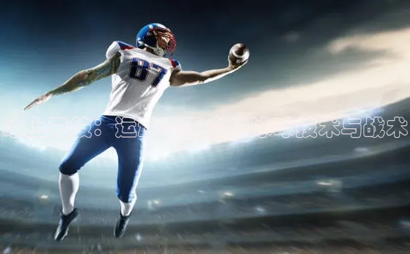 冰上竞技：运动赛事中的冰球技术与战术