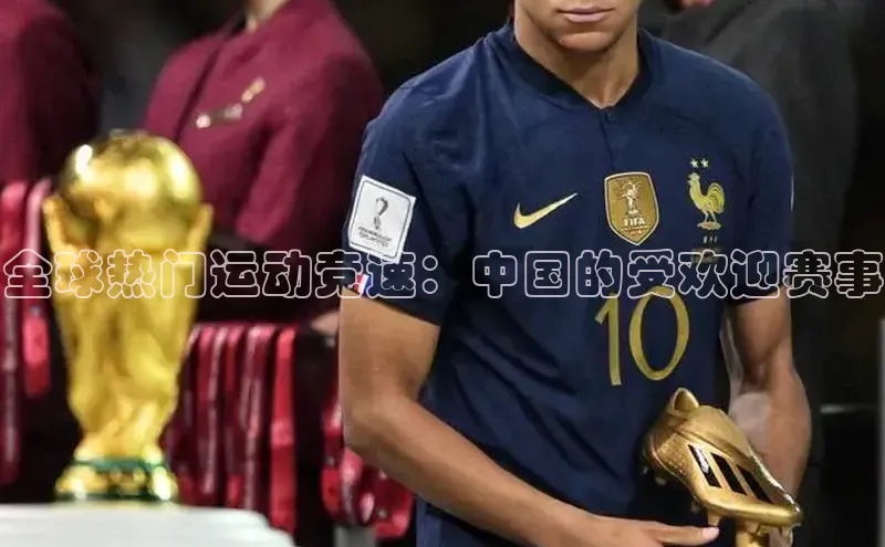 全球热门运动竞速：中国的受欢迎赛事