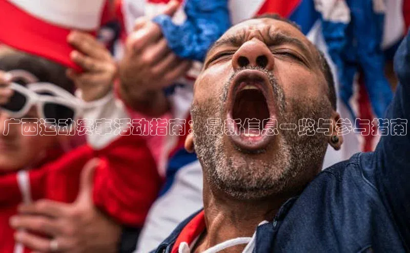 广西运动赛事活动指南：最新信息一览与参与指南