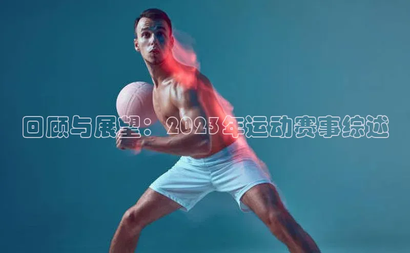 回顾与展望：2023年运动赛事综述