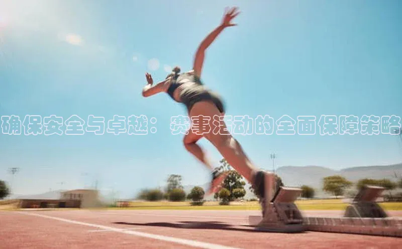 确保安全与卓越：赛事活动的全面保障策略