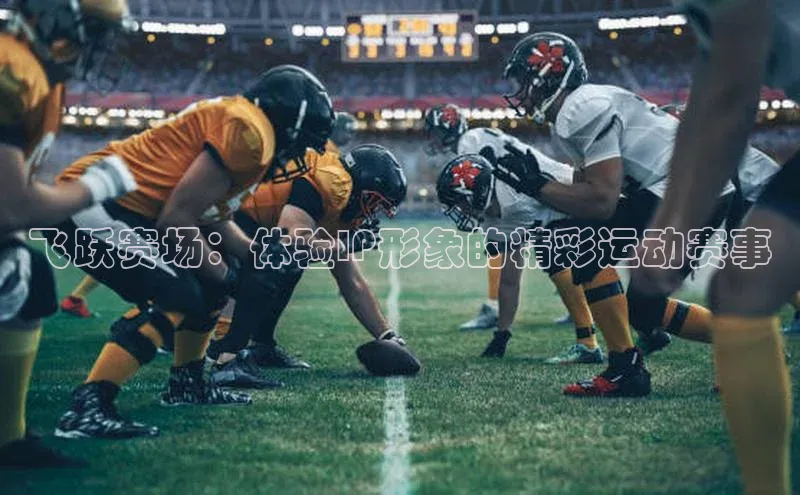 飞跃赛场：体验IP形象的精彩运动赛事