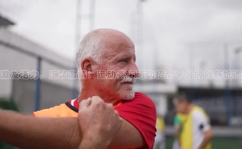 激发活力，汇聚激情：运动赛事活动招商平台的创新机遇