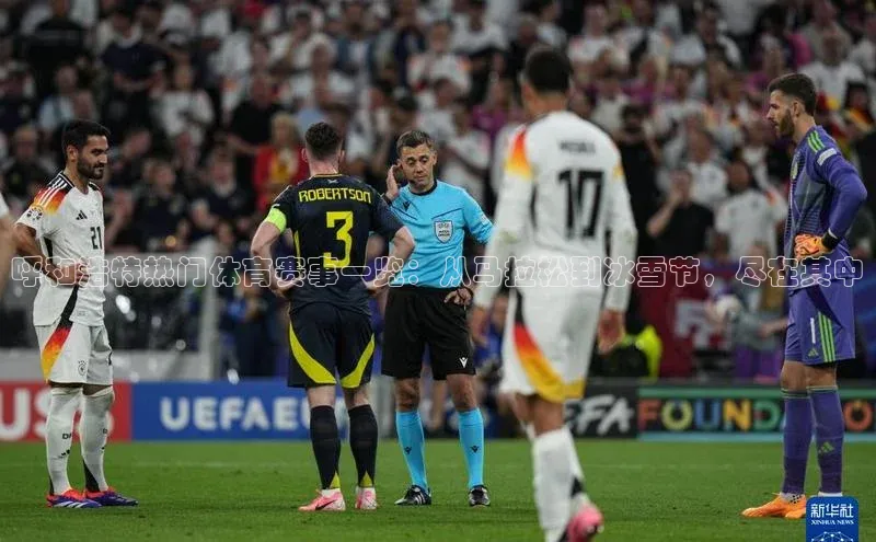 呼和浩特热门体育赛事一览：从马拉松到冰雪节，尽在其中