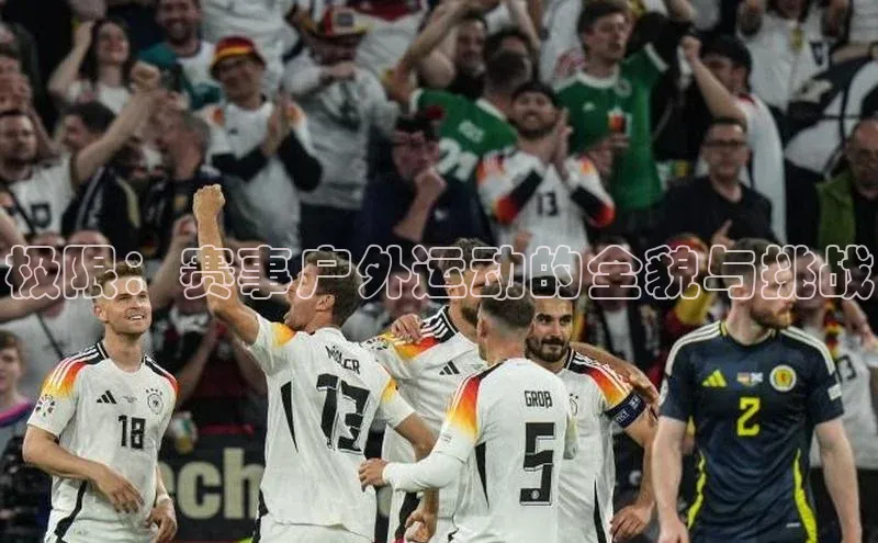 极限：赛事户外运动的全貌与挑战