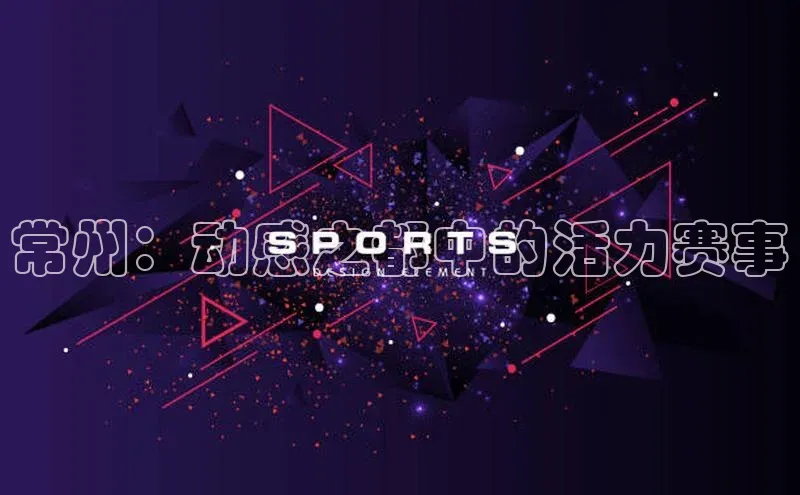 常州：动感之都中的活力赛事