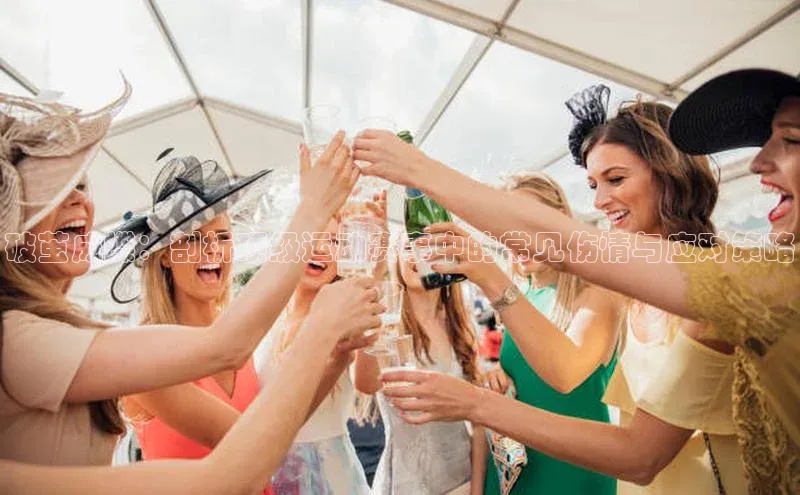 破茧成蝶：剖析顶级运动赛事中的常见伤情与应对策略