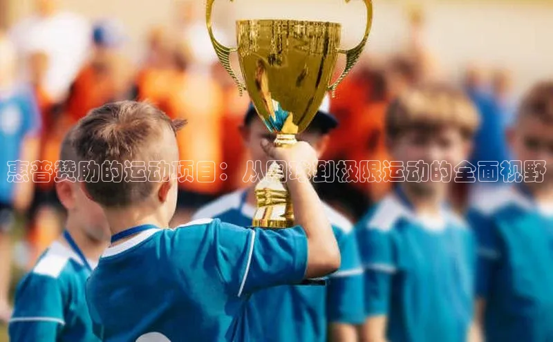 惠普赞助的运动项目：从网球到极限运动的全面视野