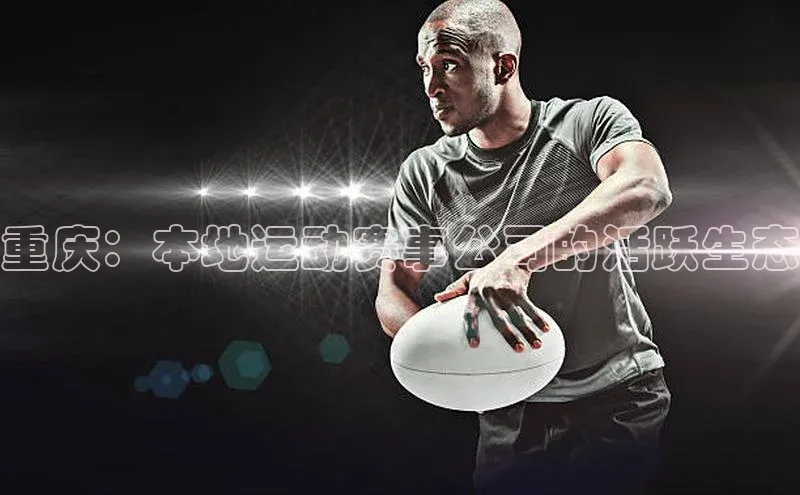 重庆：本地运动赛事公司的活跃生态