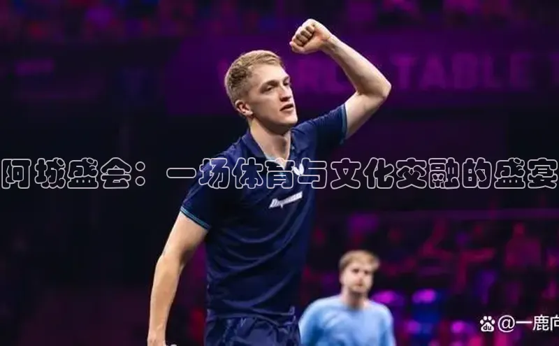 阿城盛会：一场体育与文化交融的盛宴