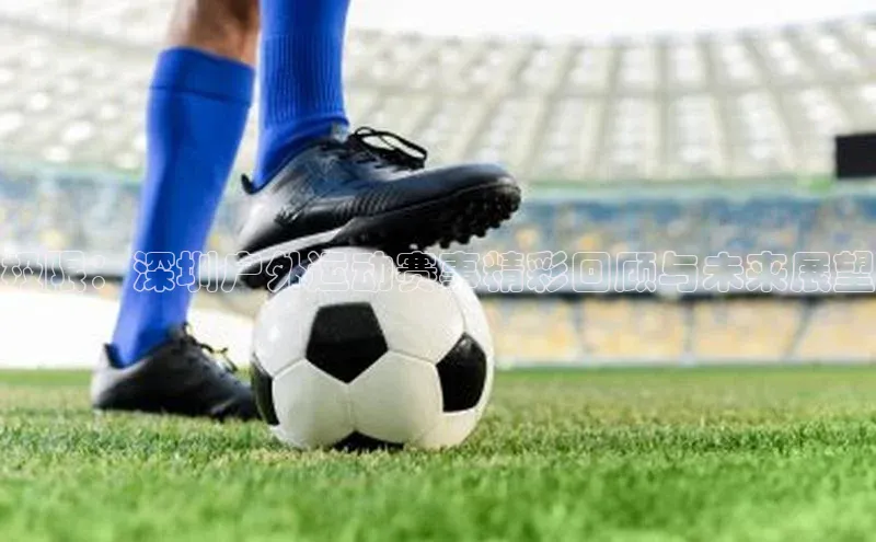 极限：深圳户外运动赛事精彩回顾与未来展望