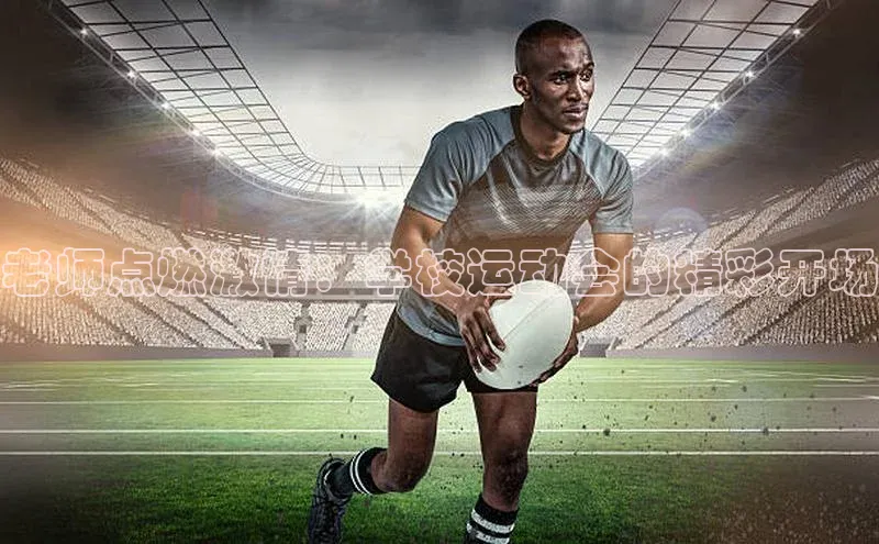 老师点燃激情：学校运动会的精彩开场