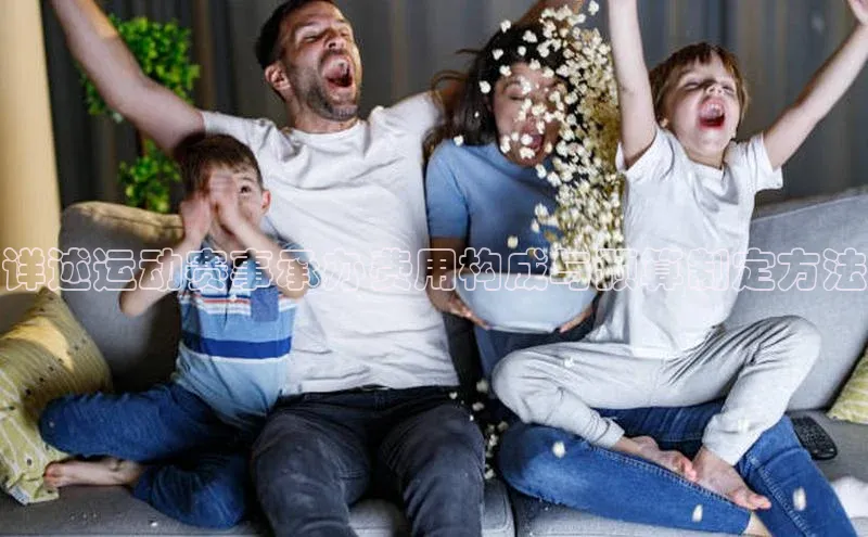 详述运动赛事承办费用构成与预算制定方法