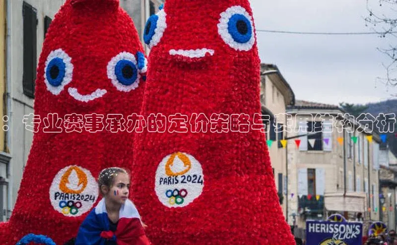 ：专业赛事承办的定价策略与费用结构分析