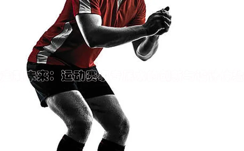 定制未来：运动赛事专属水的创新与设计体验