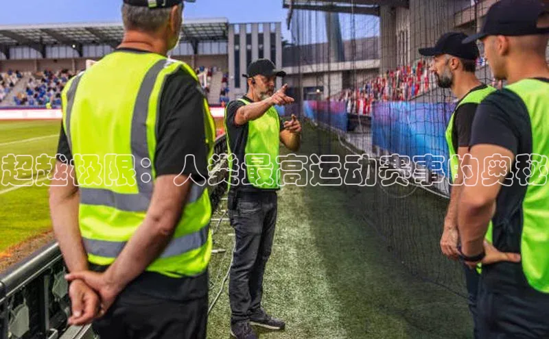 超越极限：人类最高运动赛事的奥秘