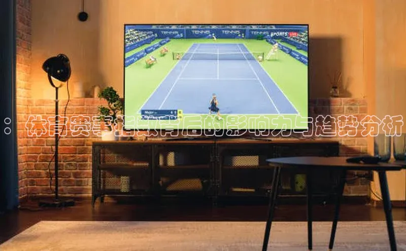 ：体育赛事指数背后的影响力与趋势分析