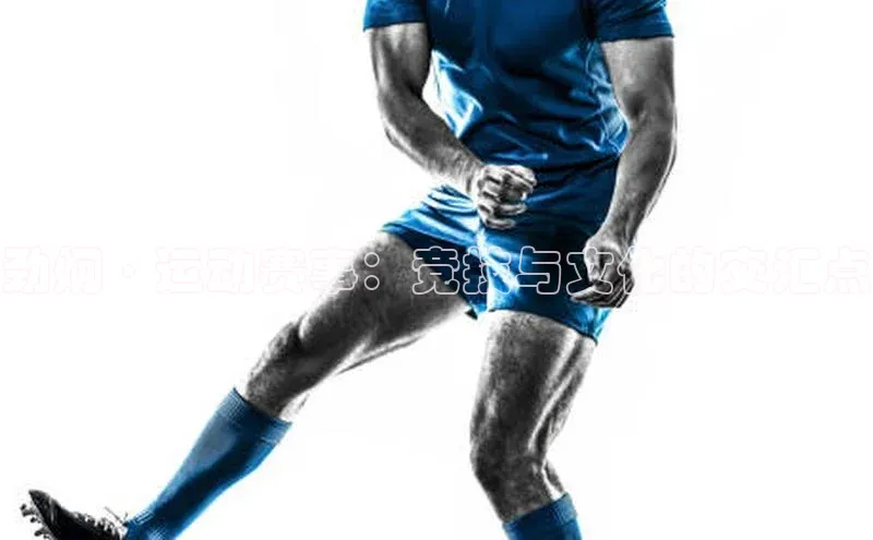 劲炯·运动赛事：竞技与文化的交汇点