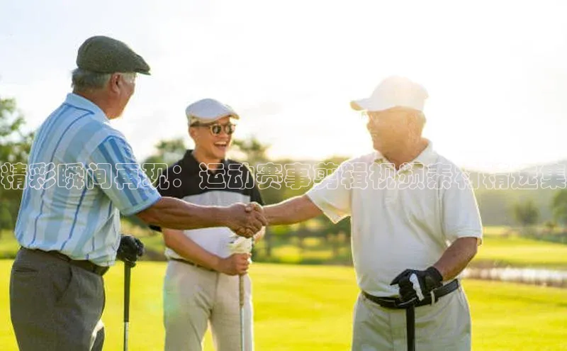 精彩瞬间再现：运动赛事剪辑视频素材精选集