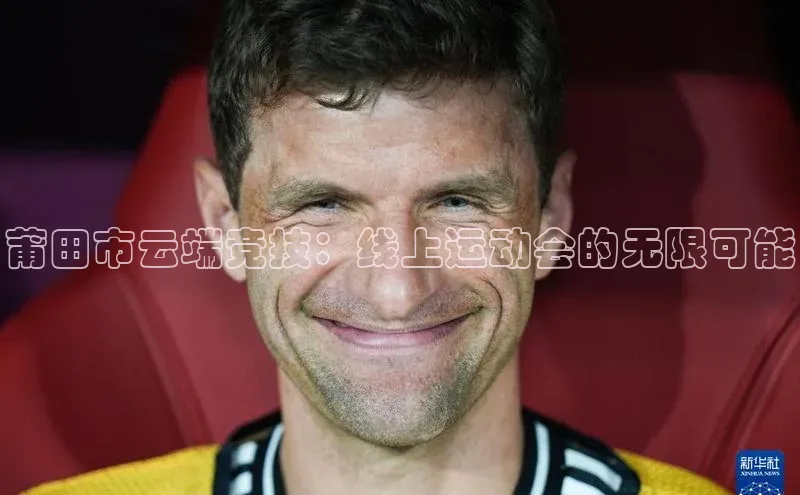 莆田市云端竞技：线上运动会的无限可能