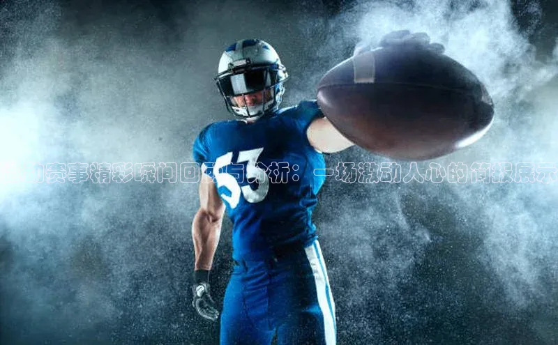 运动赛事精彩瞬间回顾与分析：一场激动人心的简报展示