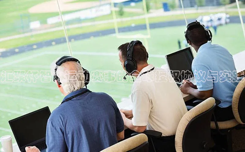 汇聚杯智力运动赛事的全球授权协议与实践