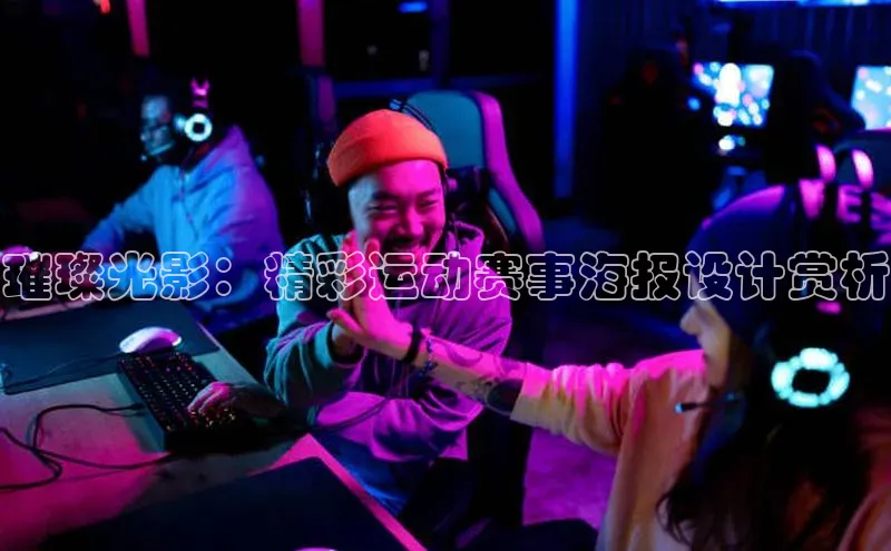 璀璨光影：精彩运动赛事海报设计赏析