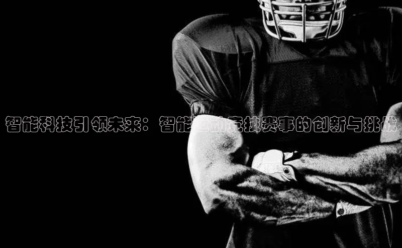 智能科技引领未来：智能运动竞技赛事的创新与挑战