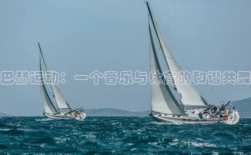 巴赫运动：一个音乐与体育的和谐共舞