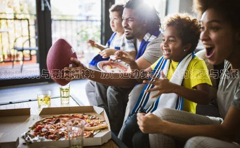 潮流风尚与竞技精神：历届运动赛事服装的演变与发展