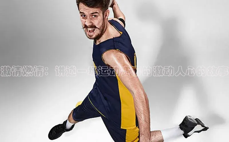 激情燃情：讲述一场运动赛事的激动人心的故事