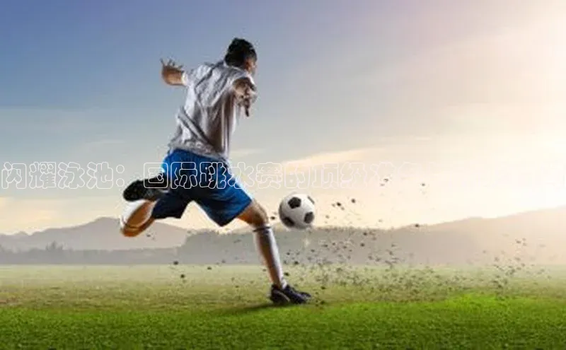 闪耀泳池：国际跳水赛的顶级准备与精彩瞬间