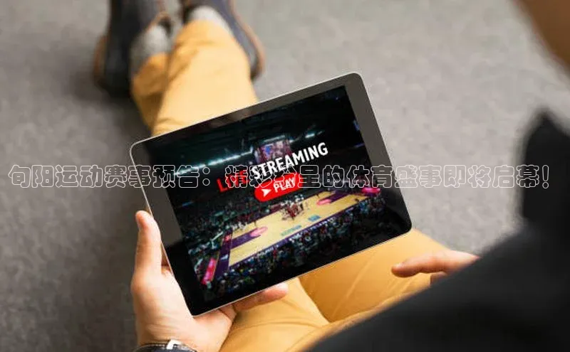 旬阳运动赛事预告：精彩纷呈的体育盛事即将启幕！