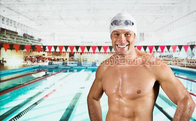 中国体育盛事：国家的运动文化与传统